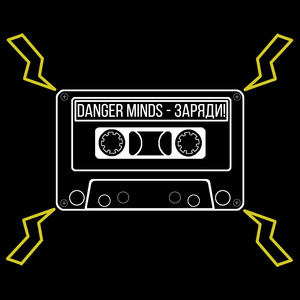 Заряди! (Extended Version)