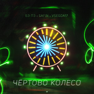 Чертово колесо by БЭ ПЭ, SAFIN, VSEGDA17