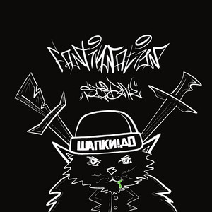 STIDAK — ШАПКИ ДО