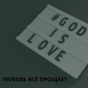 Церковь Вознесение г. Пинск - ЛЮБОВЬ ВСЁ ПРОЩАЕТ