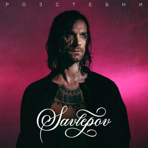 РОЗСТЕБНИ