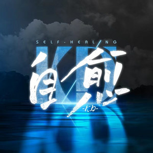 自愈 by K.D