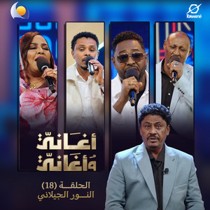 كدراوية - أغاني وأغاني 2026 by Blue Nile, شكرالله عزالدين