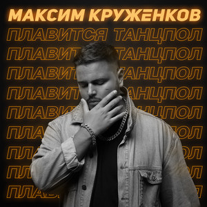 Плавится танцпол by Максим Круженков