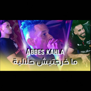 ما خرجتيش حلالية
