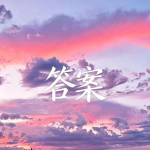 答案 (合唱版) by 铭泽致远
