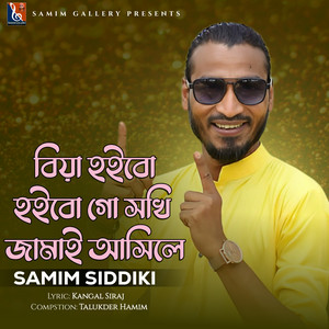 Samim Siddiki - বিয়া হইবো হইবো গো সখি জামাই আসিলে