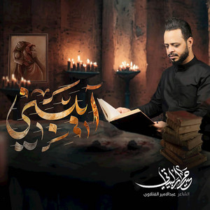 آيبني (التراث الحسيني) by حيدر البياتي