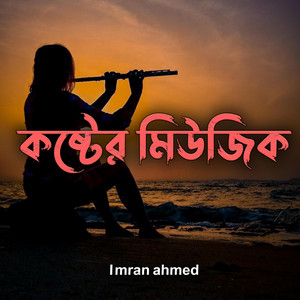 Imran ahmed - কষ্টের মিউজিক