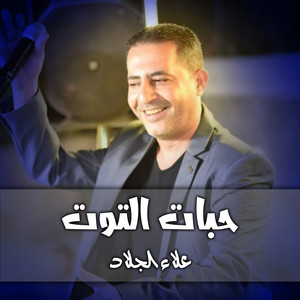 حبات التوت by علاء الجلاد