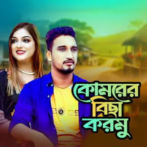 Shilpi Biswas - Komorer Bicha Kormu (feat. Sojib Shan)