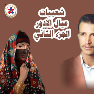 يمن دندنه وطرب & شعبيات عيال الادور - عيال الادور قلت الوداع غايب ثمان واربع