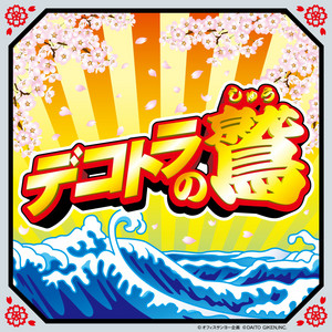 車ビッグ ～通常～ by Daito Music