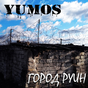 Город руин