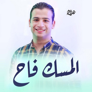 عمر أحمد - المسك فاح