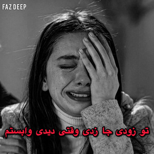 اهنگ غمگین تو زودی جا زدی وقتی دیدی وابستم by Faze Deep