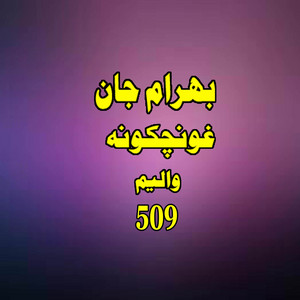 Bahram Jan - Da Mene Janan