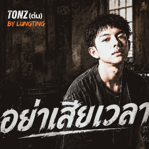 อย่าเสียเวลา by ลุงติ๋ง