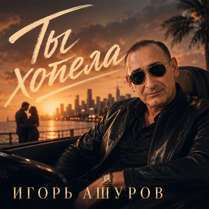 Ты хотела by Игорь Ашуров