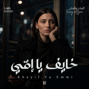 خايف يا إمّي by Lara Hadid