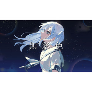 無彩色