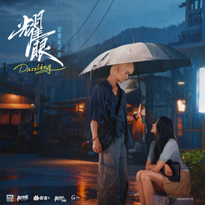 誓言 (《耀眼》电视剧配乐) by 郭思达, 王雨洛