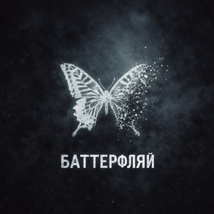 БАТТЕРФЛЯЙ by TROJAN