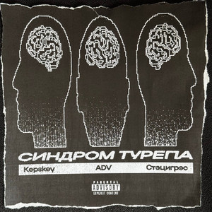 Синдром турэпа by Kepskey, ADV, Стэцигрэс