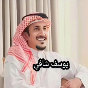 لبيه ياقلب ملكته وانت وجدانه by يوسف شافي