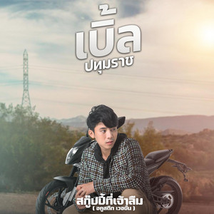 สกูปปี้ที่เจ้าลืม by เบิ้ล ปทุมราช