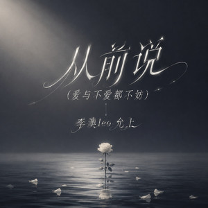 从前说 (爱与不爱都不妨) by 李澳leo, 允上