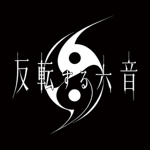 反転する六音 by 反転する六音