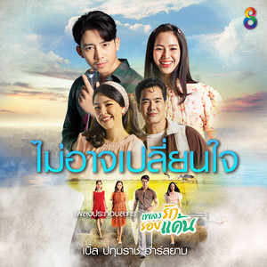 ไม่อาจเปลี่ยนใจ - เพลงประกอบละคร เพลงรักรอยแค้น by เบิ้ล ปทุมราช