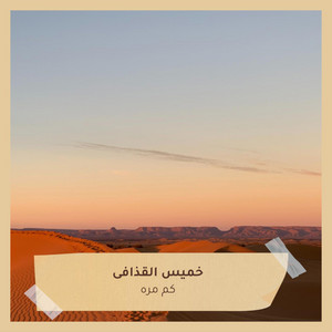 كم مره by خميس القذافى