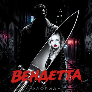 Вендетта by Флорида