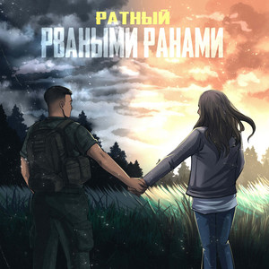 Рваными ранами by РАТНЫЙ