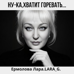 Ну-ка,хватит горевать... by Ермолова Лара.LARA_G.