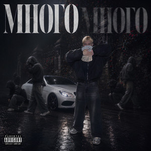 МНОГО by LonelyStash