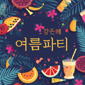 마음이 아파도 by 강은혜