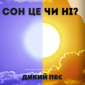 Сон Це Чи Ні?