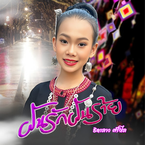 ฝันรัก ฝันร้าย
