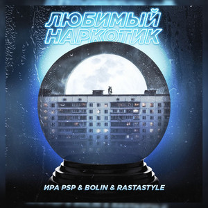 Любимый наркотик by Ира PSP, BOLIN, RastaStyle