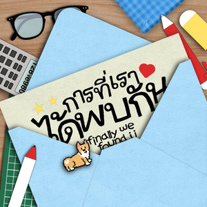 การที่เราได้พบกัน (Finally we found U) by melodious, PittaPhetier, SHIBAtwins