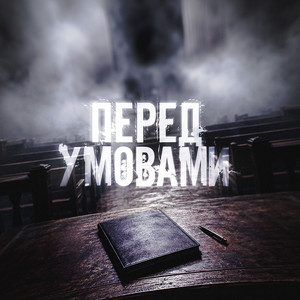 Перед умовами