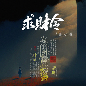 求财令 - 伴奏 by 张小花