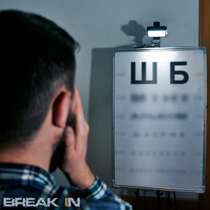 BREAK IN — Шб