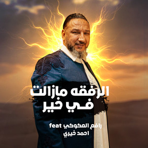 الرفقه مازالت في خير by احمد خيري, رافع العكوكي