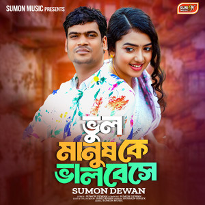 Sumon dewan - Vul Manus Ke Valobese