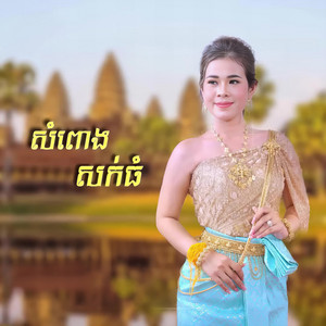 ចែម ស្រីលក្ខ - សំពោងសក់ធំ