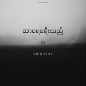 Mun Hein Kyaw - ထာဝရခရီးသည် (Demo)